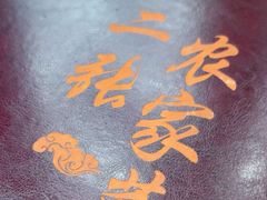 -二张农家菜(天通苑店)