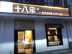 门面-十八汆·京味打卤面(酒仙桥店)