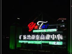 -亚龙湾亚泰商业街