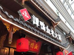 门面-谭鸭血老火锅·匠心(环球港旗舰店)