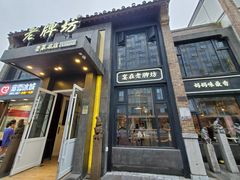 门面-老牌坊鲁菜名店(宽厚里店)