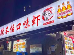 -辣不怕口味虾(凌霄路店)