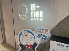 -泽田本家·铜锣烧(TX淮海店)