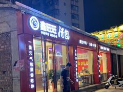 门面-鑫旺旺汤包(总店)