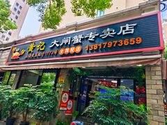 -黄记大闸蟹专卖店·活蟹·醉蟹