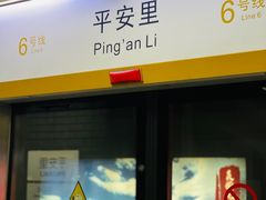 -平安里(地铁站)