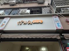 -怪老头甜不辣(抚琴小区店)