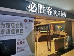 门面-必胜客(桂林中山店)