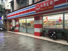 -红旗连锁(橙色年代分店)