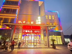 -盛福楼·惠山宴(盛岸路店)