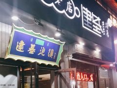 门面-建基泡馍·西安老字号·清真(永宁店)