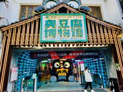 -董顺桃小粒臭豆腐(太平街一店)