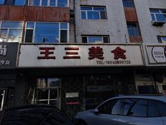 -王三美食(荷斯坦牛路店)