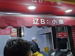 -辽B·小串(总店)