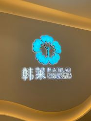 -韩莱科技美肤连锁