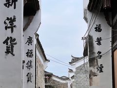 -陶阳里旅游区