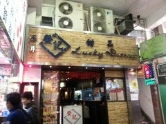 门面-发记甜品(豉油街店)