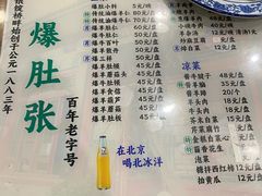 -东兴顺爆肚张