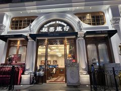 -秘密旅行Bonjour(黑金冠 江南西店)