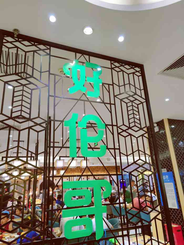 好伦哥(西三旗龙旗广场店)