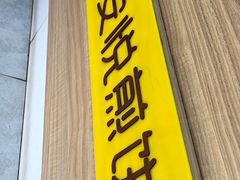 -安悦煎饼(河北店)