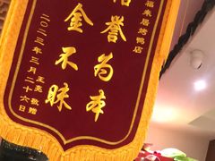 -福来居烤鸭店(天坛二店)