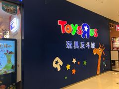 -TOYSRUS玩具反斗城(苏州中心店)