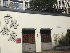 -宁海食府(大剧院店)