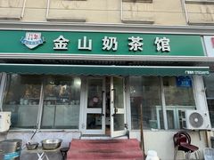 -金山奶茶馆(五一路店)