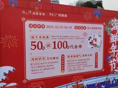 -渔人湾码头海鲜市场负二楼