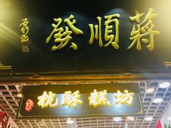 门面-定胜糕小店-蒋顺发