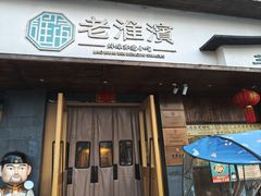 -老淮滨-蚌埠非遗小吃(淮河路店)