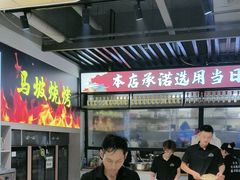 -清真·马坡烧烤涮牛肚·酸浆火锅(新区总店)