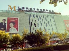 -红星美凯龙(东北全球家居1号店)