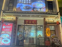 -老淮城·长鱼面(河下古镇店)