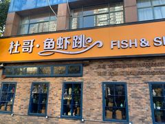 -杜哥·鱼虾跳(太康新村店)