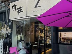 -自在 Z·COFFEE