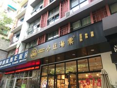 门面-小豆海棠(人民南路店)