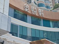 -金悦轩海鲜酒家(拱北店)
