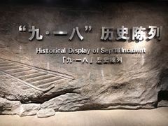 -沈阳“九·一八”历史博物馆