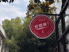 -好奶呀内蒙古甄选(蓝旗街店)