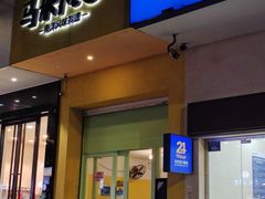 -马来MO简餐.南洋风味料理(美食街店)