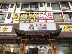 门面-胡师傅三下锅(汽车站店)