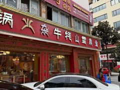 -金鼎雪山牦牛杂火锅(理县总店)