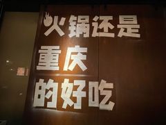 -晓宇重庆火锅(赛格国际购物中心店)