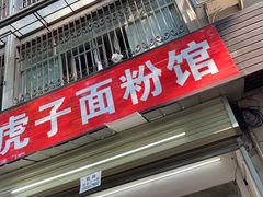 门面-虎子面粉馆(五一东村店)