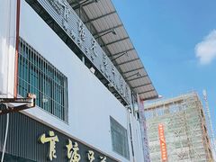 -官塘兄弟·潮汕牛肉店(官塘总店)