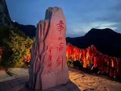 -华山风景名胜区
