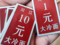 -川江大冷面