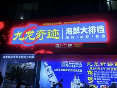 -九龙奇迹海鲜大排档(万象城店)
